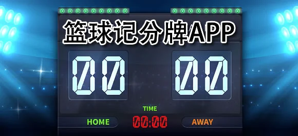 如何制定智能篮球训练计划_0
