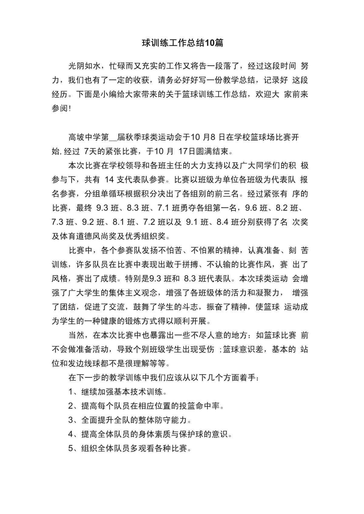 篮球队训练工作总结怎么写